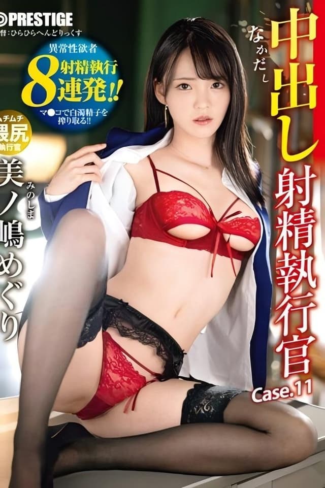 中出し 射精執行官 11 ドS執行官が不純精子を搾り取る 美ノ嶋めぐり