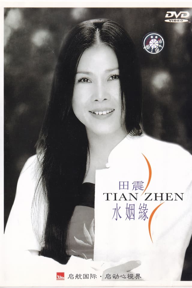 水姻缘